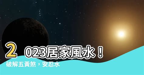 2023安忍水擺放位置|2023年必做：安隱水擺放法